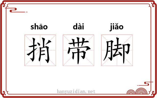 捎带脚 捎带脚