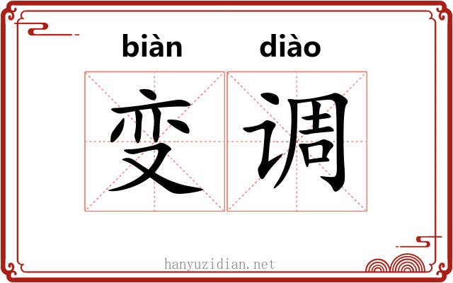 变调 变调