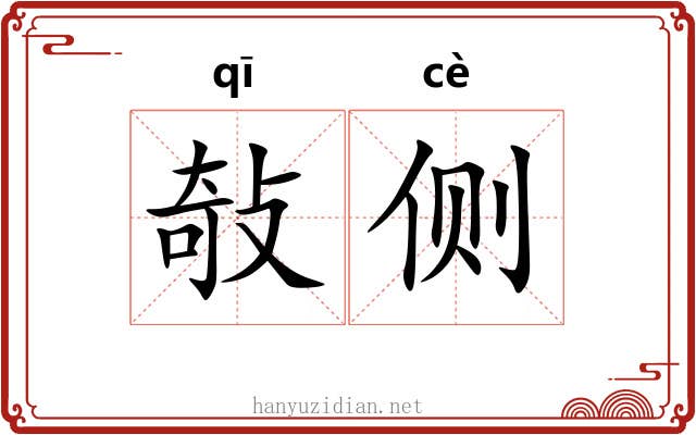 敧侧