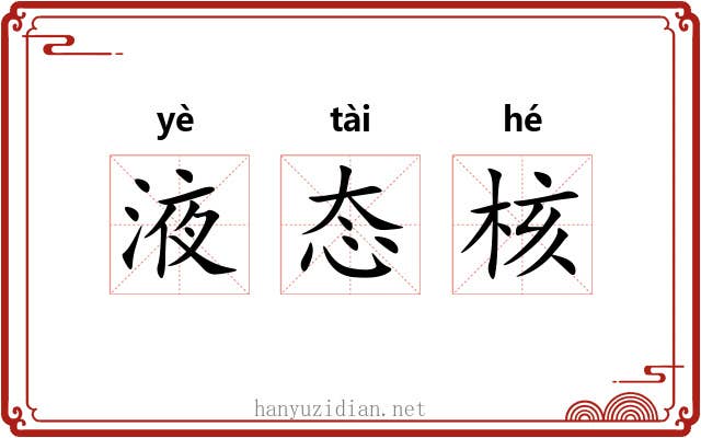 液态核 液态核
