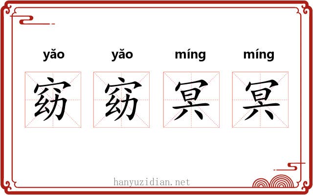 窈窈冥冥