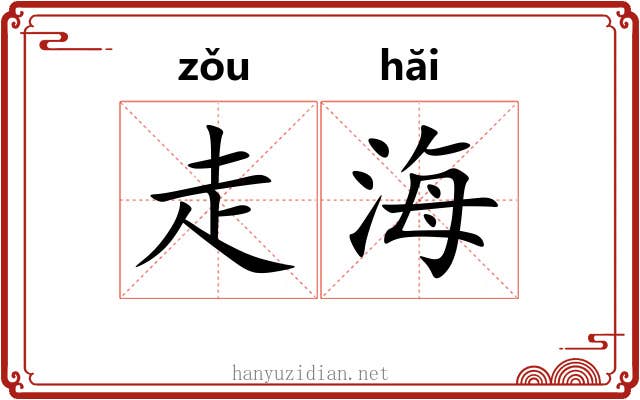 走海 走海