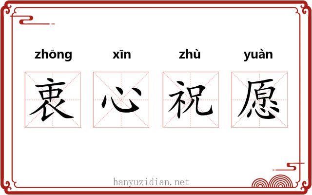 衷心祝愿 衷心祝愿