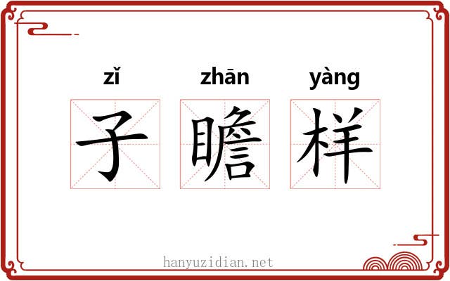 子瞻样