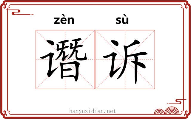 谮诉