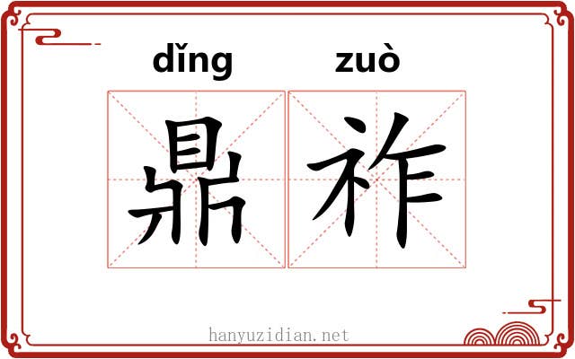 鼎祚
