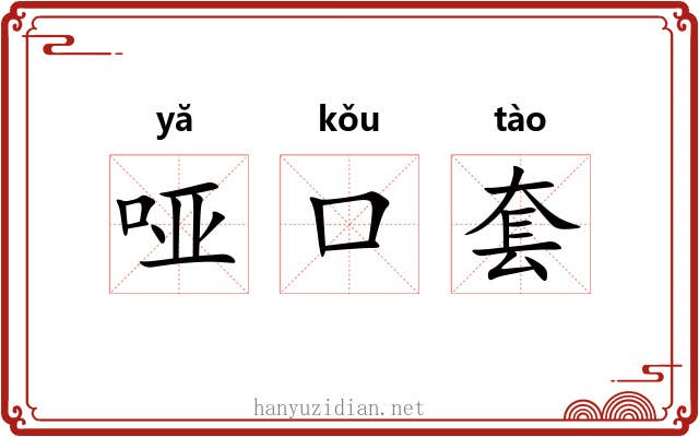 哑口套 哑口套