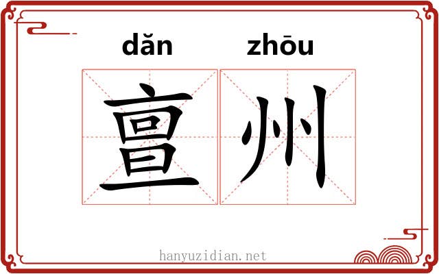亶州