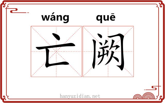 亡阙