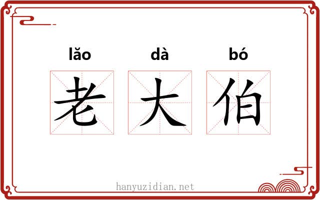 老大伯 老大伯