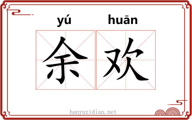 余欢
