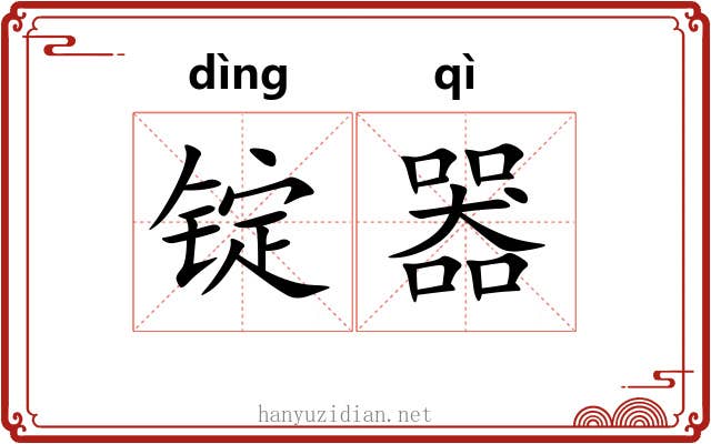 锭器