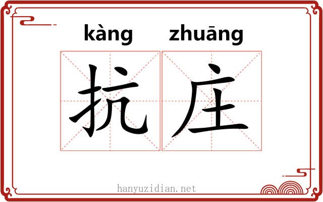 抗庄
