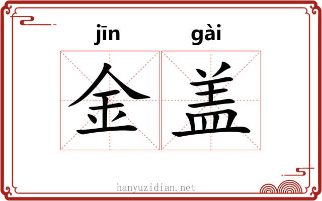 金盖 金盖