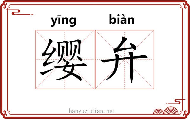 缨弁