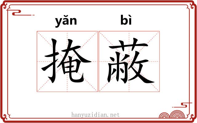 掩蔽 掩蔽