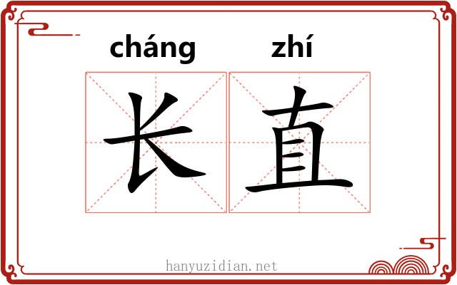长直 长直