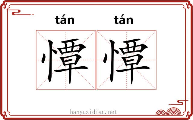 憛憛