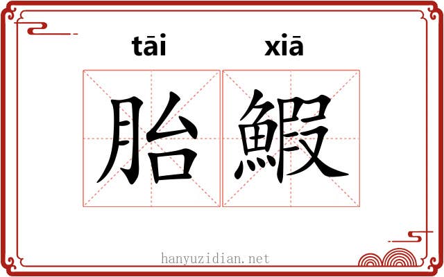 胎鰕