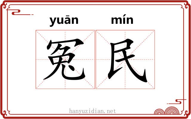 冤民 冤民