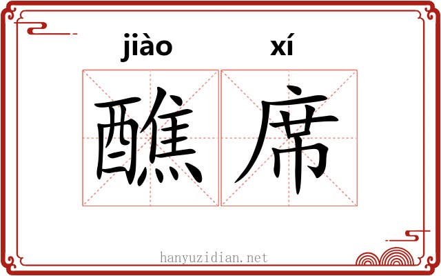 醮席