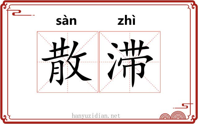 散滞