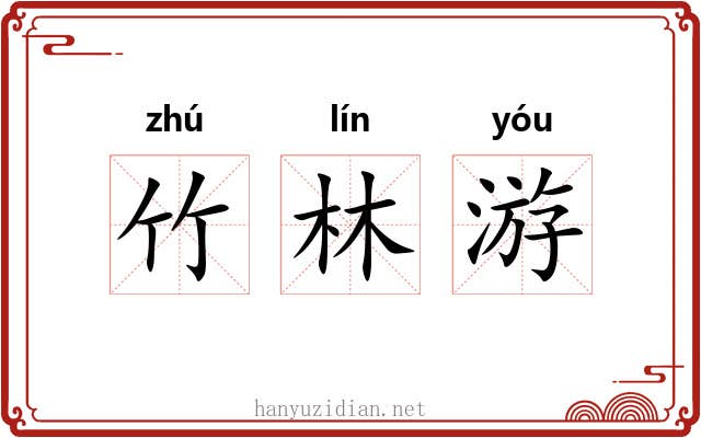 竹林游 竹林游