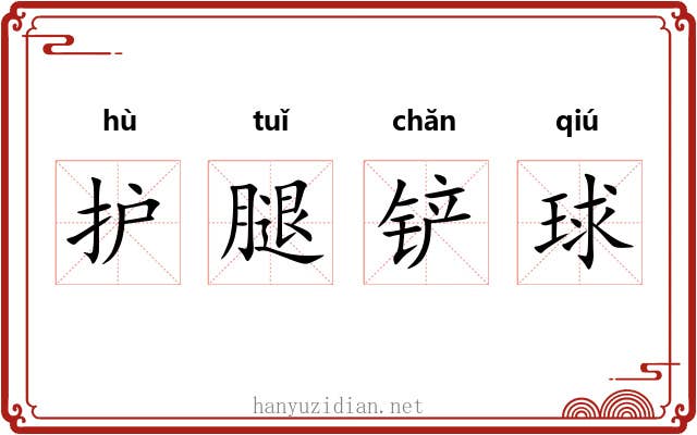 护腿铲球 护腿铲球