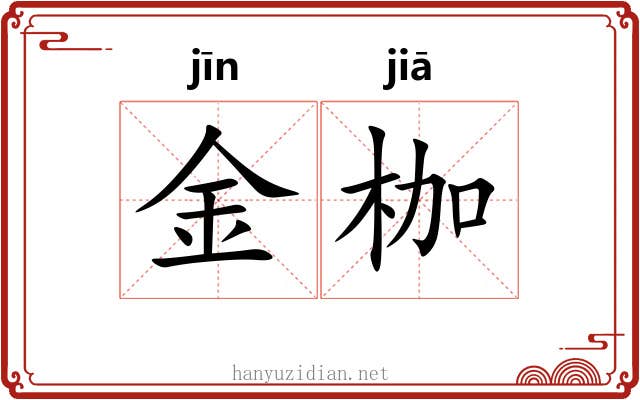 金枷