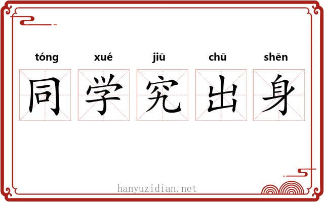 同学究出身