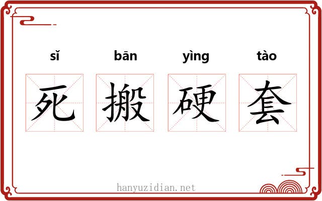 死搬硬套 死搬硬套