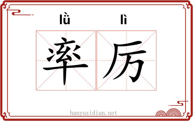 率厉 率厉