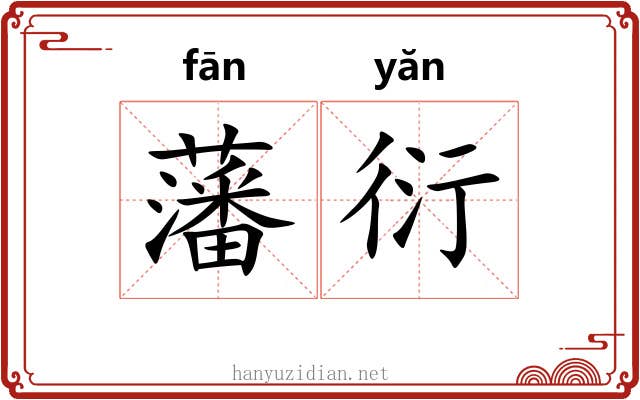 藩衍