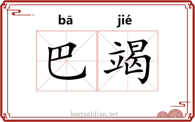 巴竭