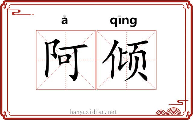阿倾