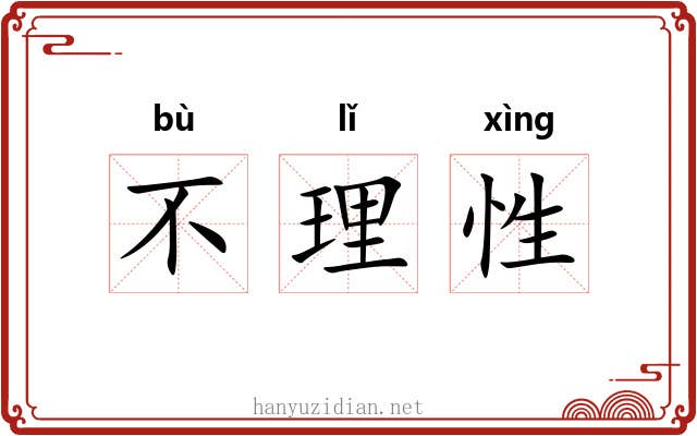 不理性 不理性