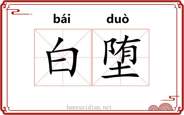 白堕 白堕