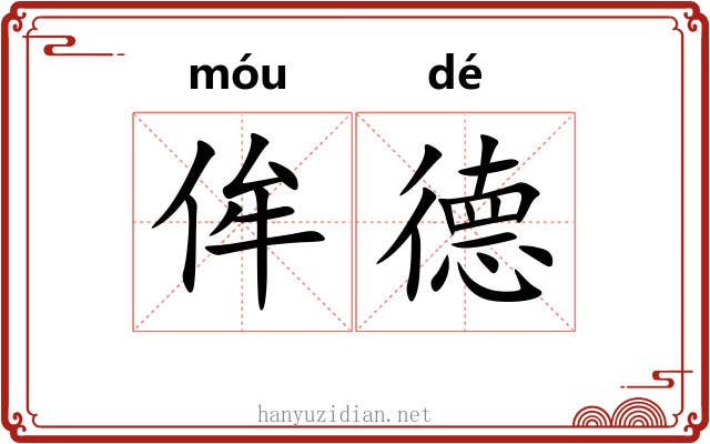 侔德