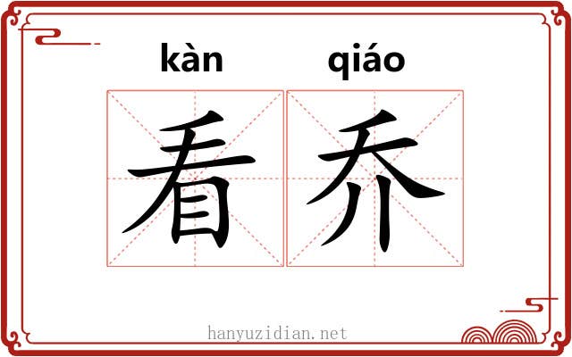 看乔 看乔