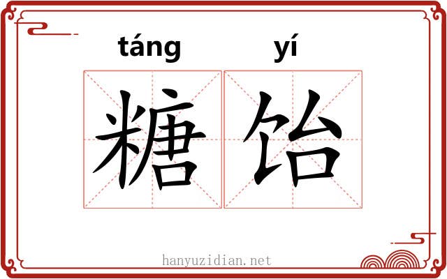 糖饴