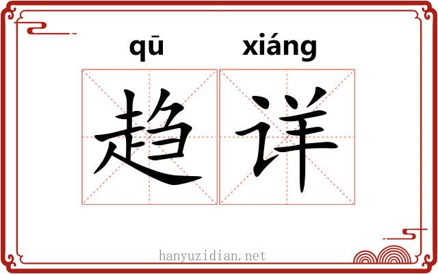 趋详 趋详