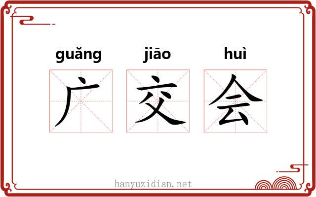 广交会 广交会