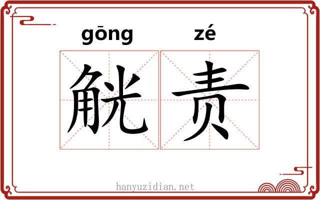 觥责