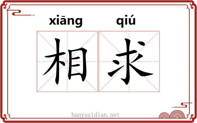 相求 相求
