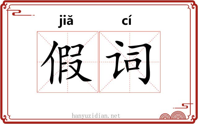 假词 假词
