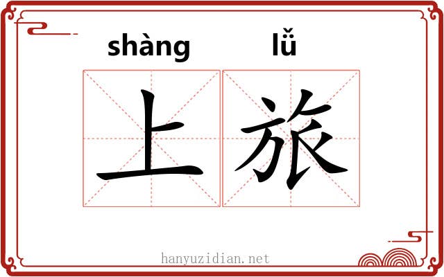 上旅 上旅