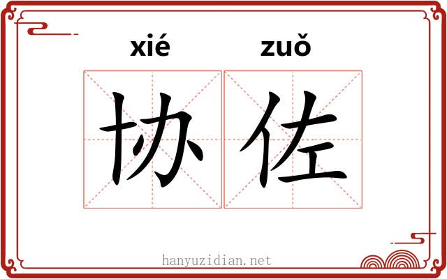 协佐