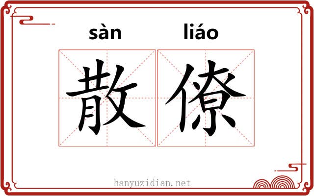 散僚 散僚