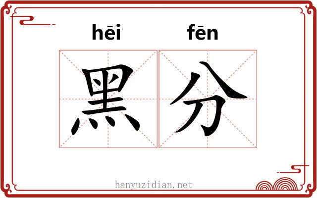 黑分 黑分