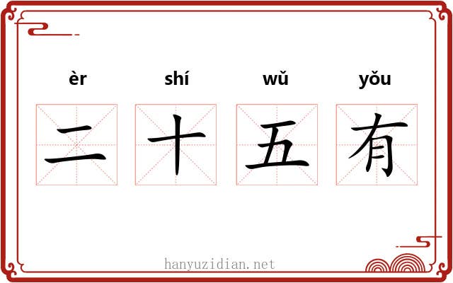 二十五有